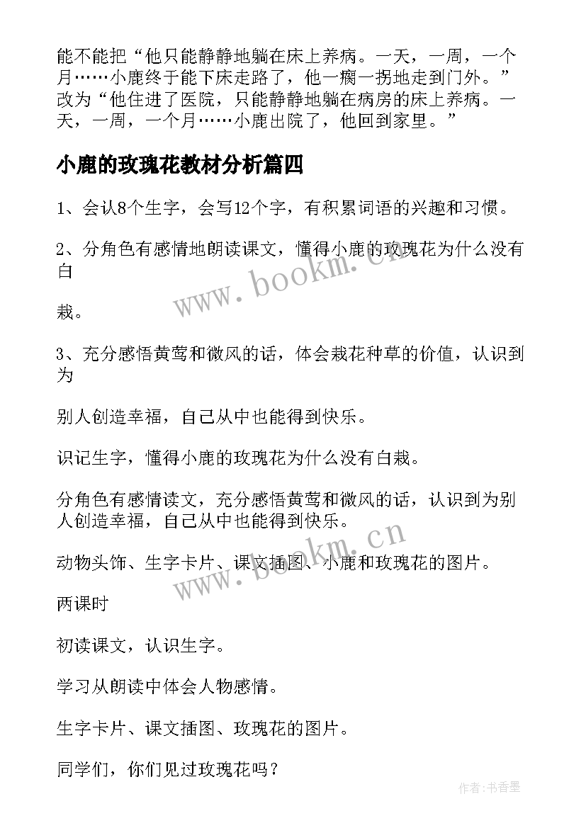 最新小鹿的玫瑰花教材分析 小鹿的玫瑰花教学反思(优秀9篇)