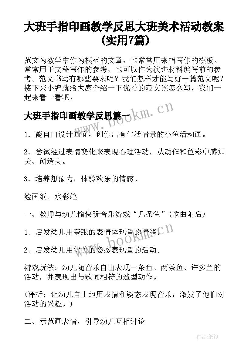 大班手指印画教学反思 大班美术活动教案(实用7篇)