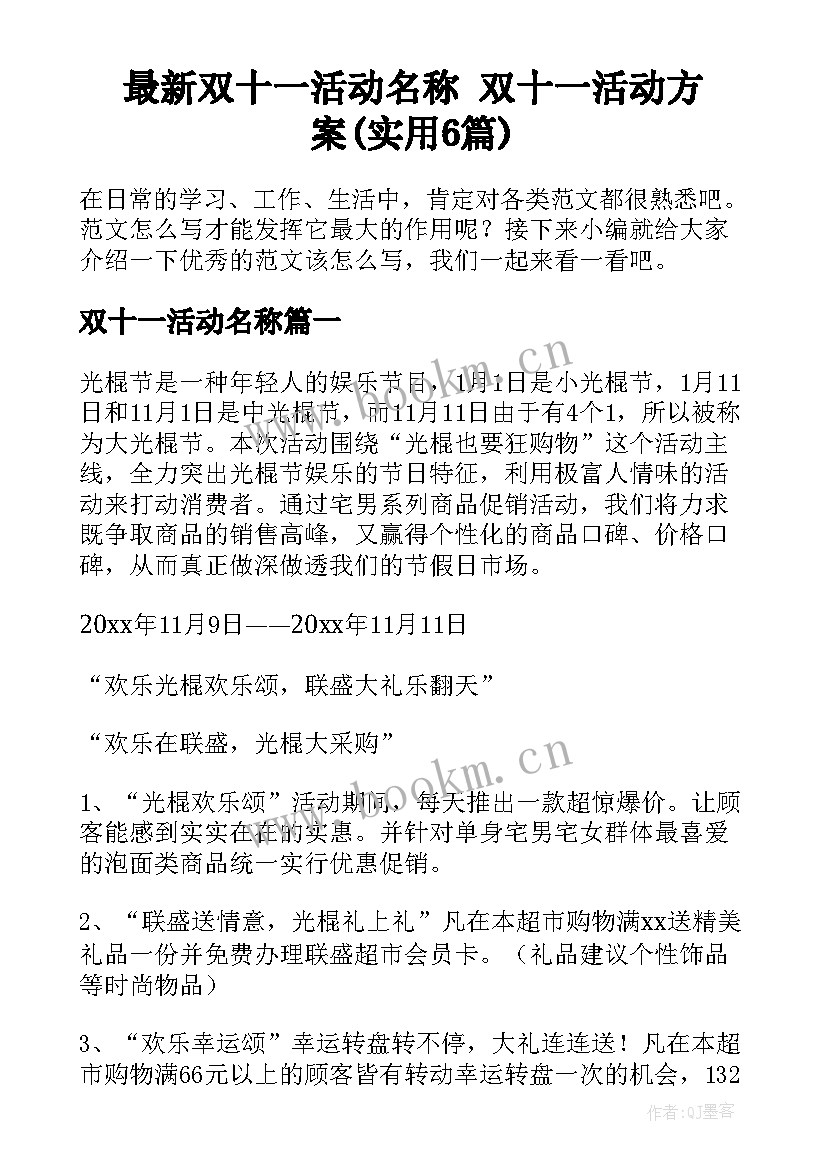 最新双十一活动名称 双十一活动方案(实用6篇)