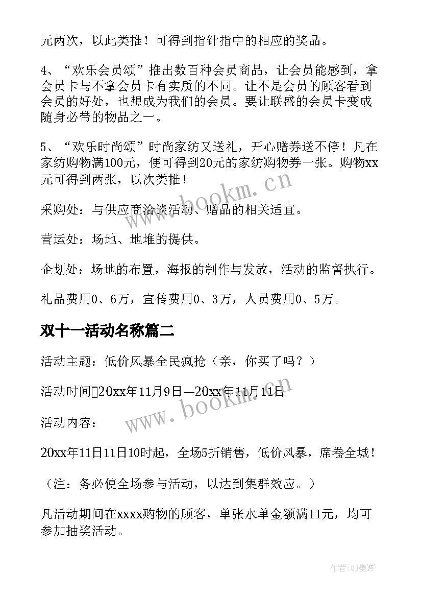 最新双十一活动名称 双十一活动方案(实用6篇)