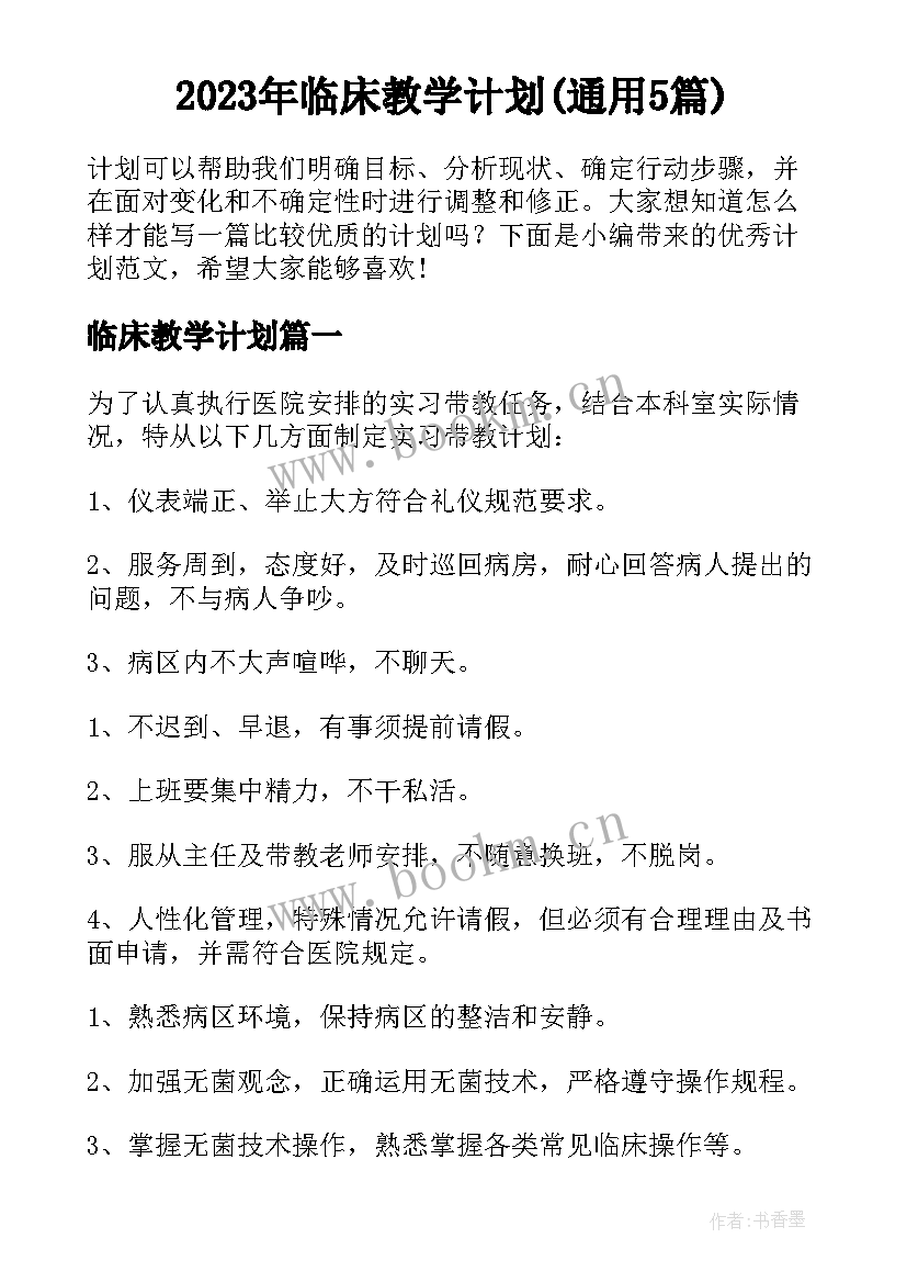 2023年临床教学计划(通用5篇)