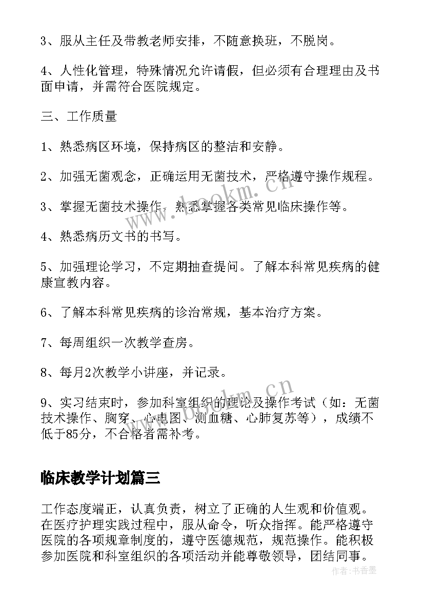 2023年临床教学计划(通用5篇)