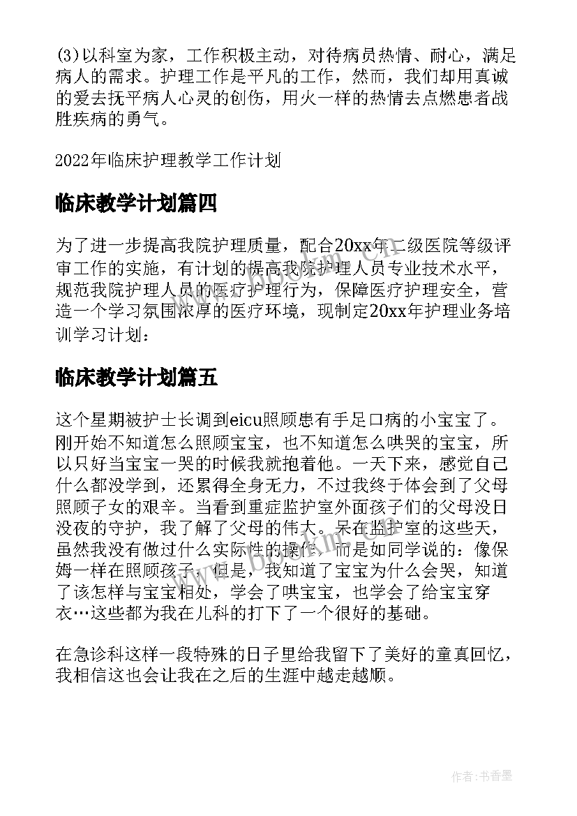 2023年临床教学计划(通用5篇)