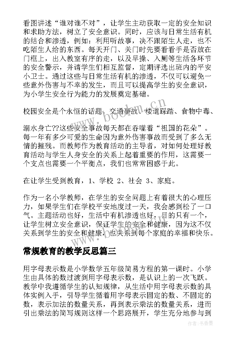 2023年常规教育的教学反思 教育教学反思(通用7篇)