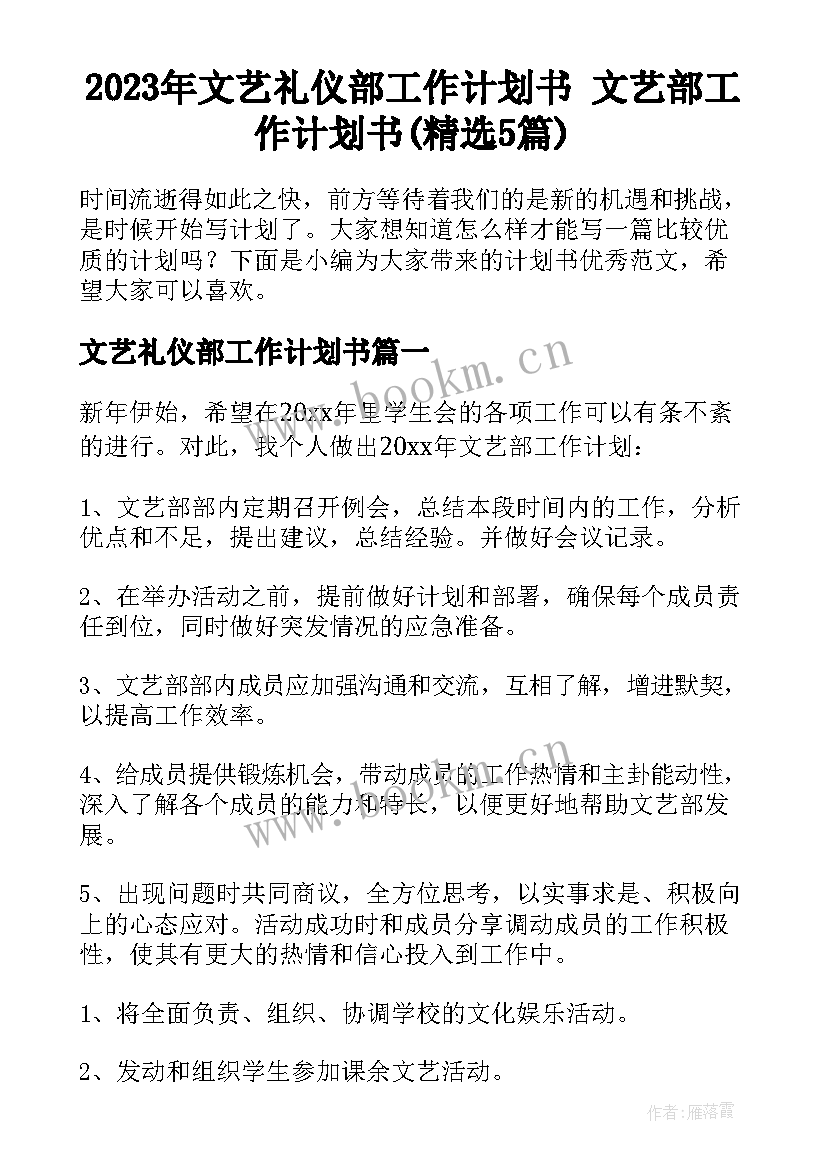 2023年文艺礼仪部工作计划书 文艺部工作计划书(精选5篇)