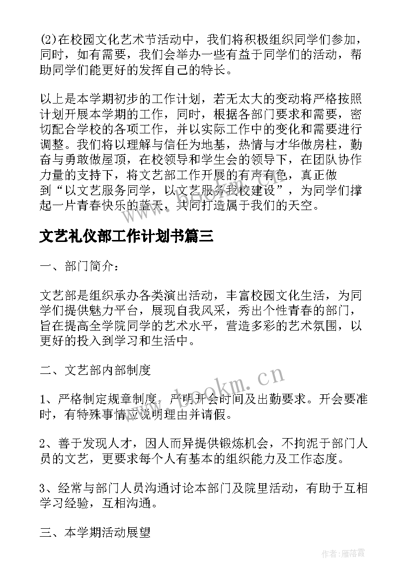 2023年文艺礼仪部工作计划书 文艺部工作计划书(精选5篇)