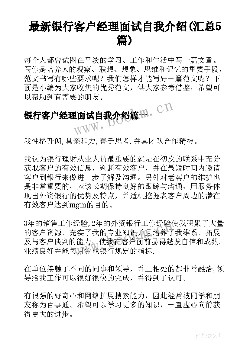 最新银行客户经理面试自我介绍(汇总5篇)