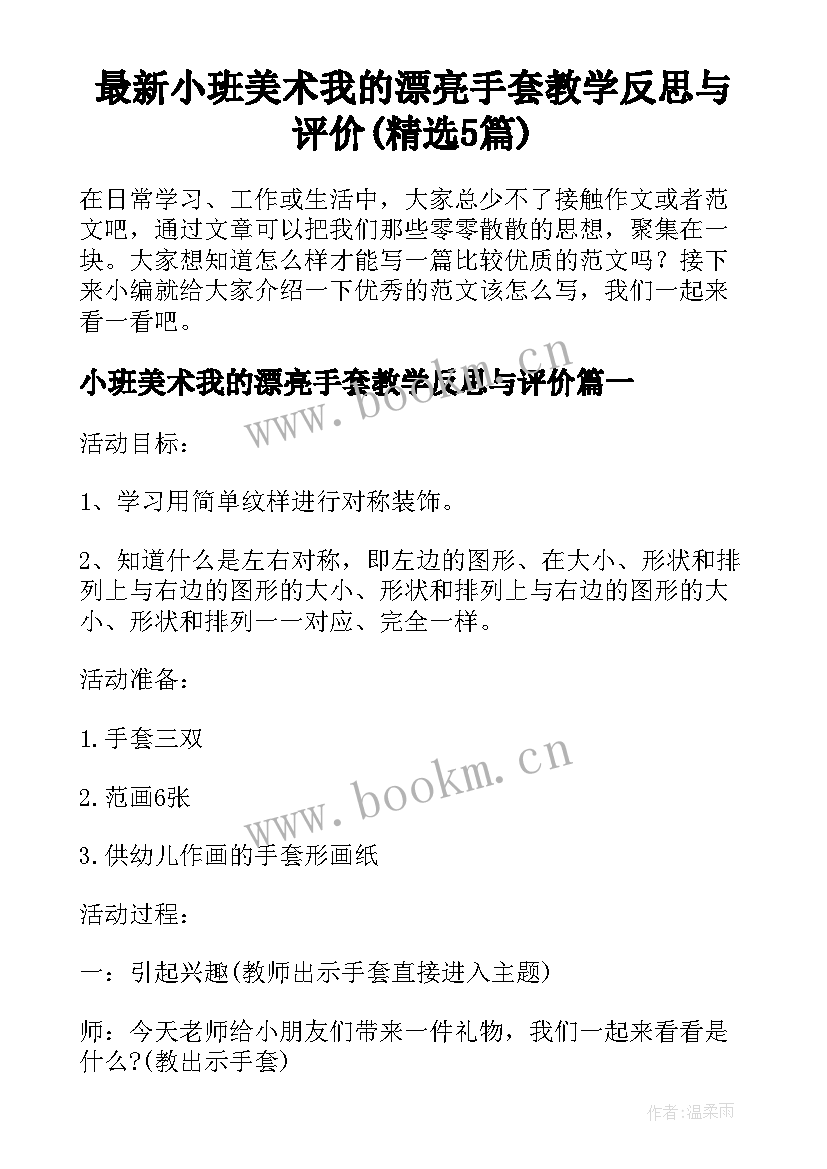 最新小班美术我的漂亮手套教学反思与评价(精选5篇)