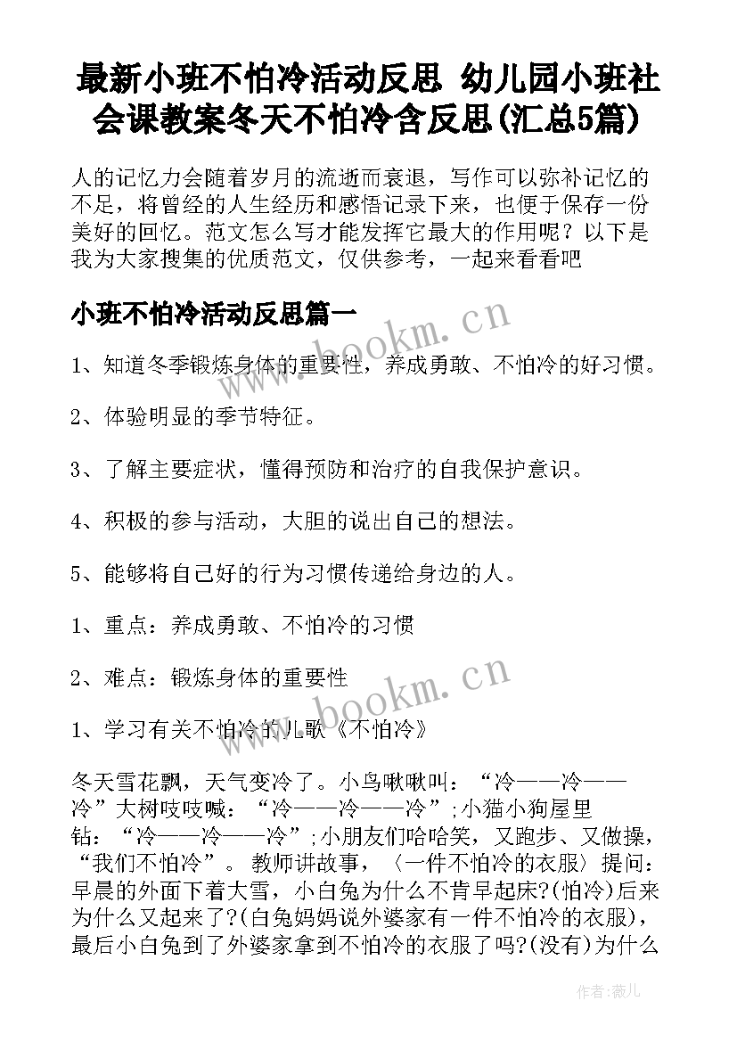 最新小班不怕冷活动反思 幼儿园小班社会课教案冬天不怕冷含反思(汇总5篇)