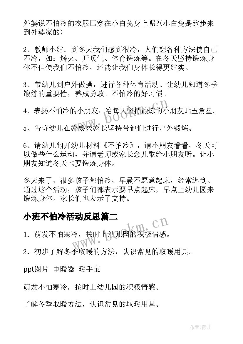 最新小班不怕冷活动反思 幼儿园小班社会课教案冬天不怕冷含反思(汇总5篇)