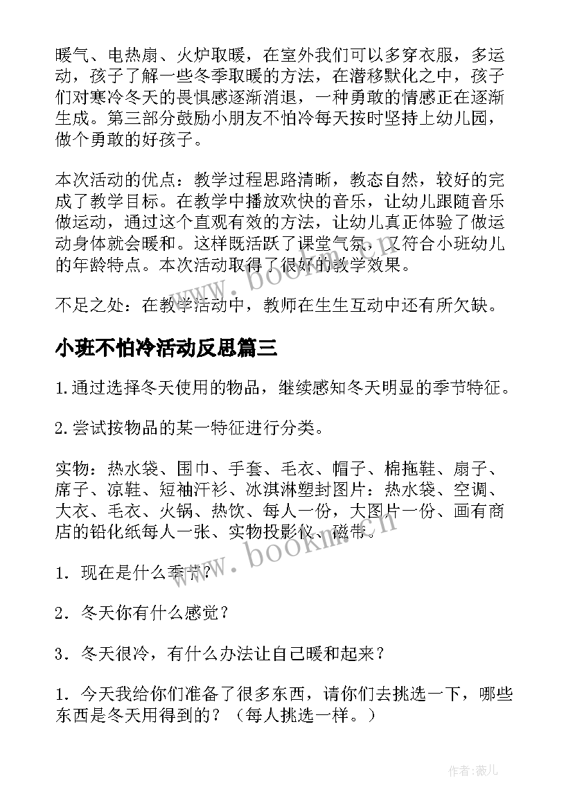 最新小班不怕冷活动反思 幼儿园小班社会课教案冬天不怕冷含反思(汇总5篇)