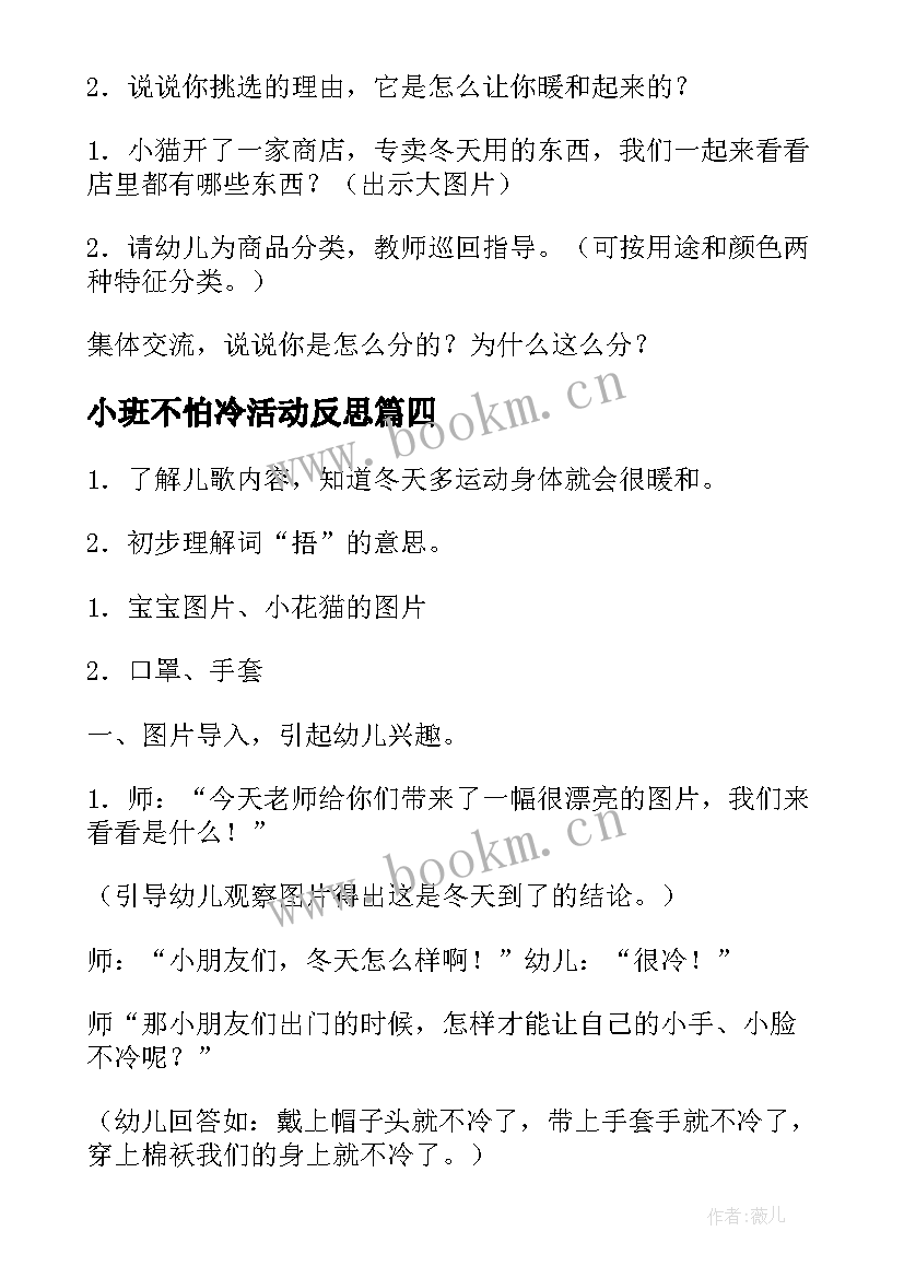 最新小班不怕冷活动反思 幼儿园小班社会课教案冬天不怕冷含反思(汇总5篇)