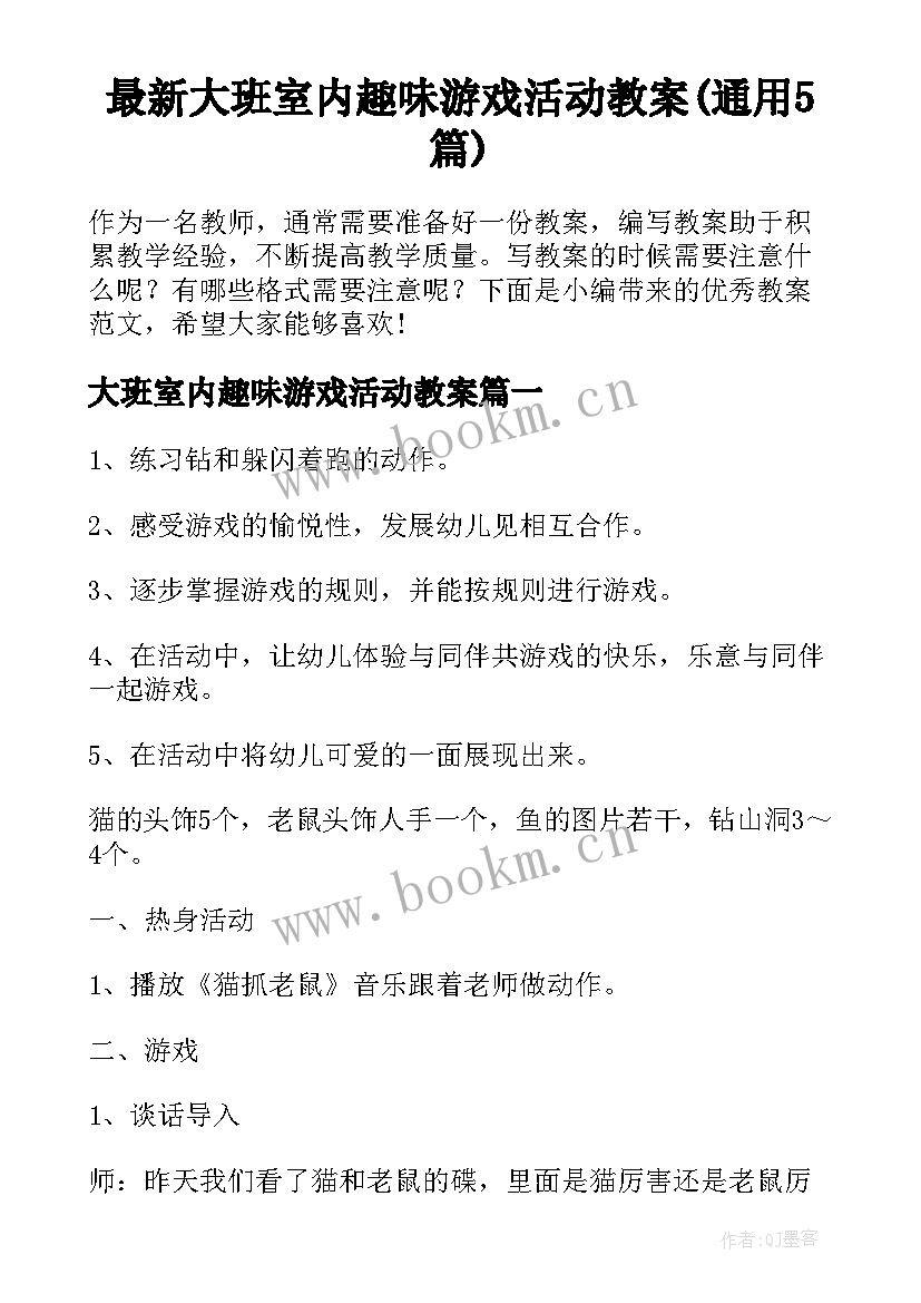 最新大班室内趣味游戏活动教案(通用5篇)