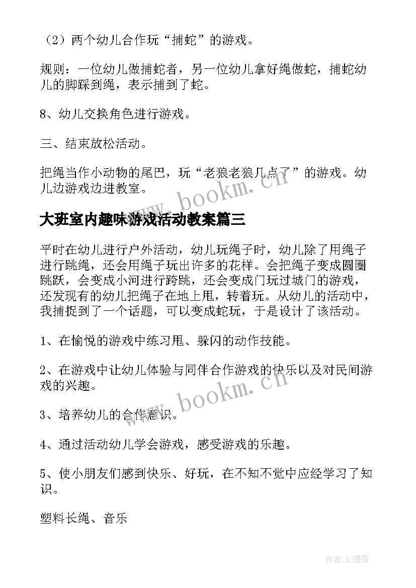 最新大班室内趣味游戏活动教案(通用5篇)