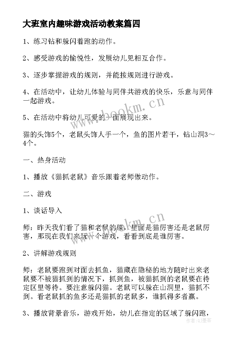 最新大班室内趣味游戏活动教案(通用5篇)