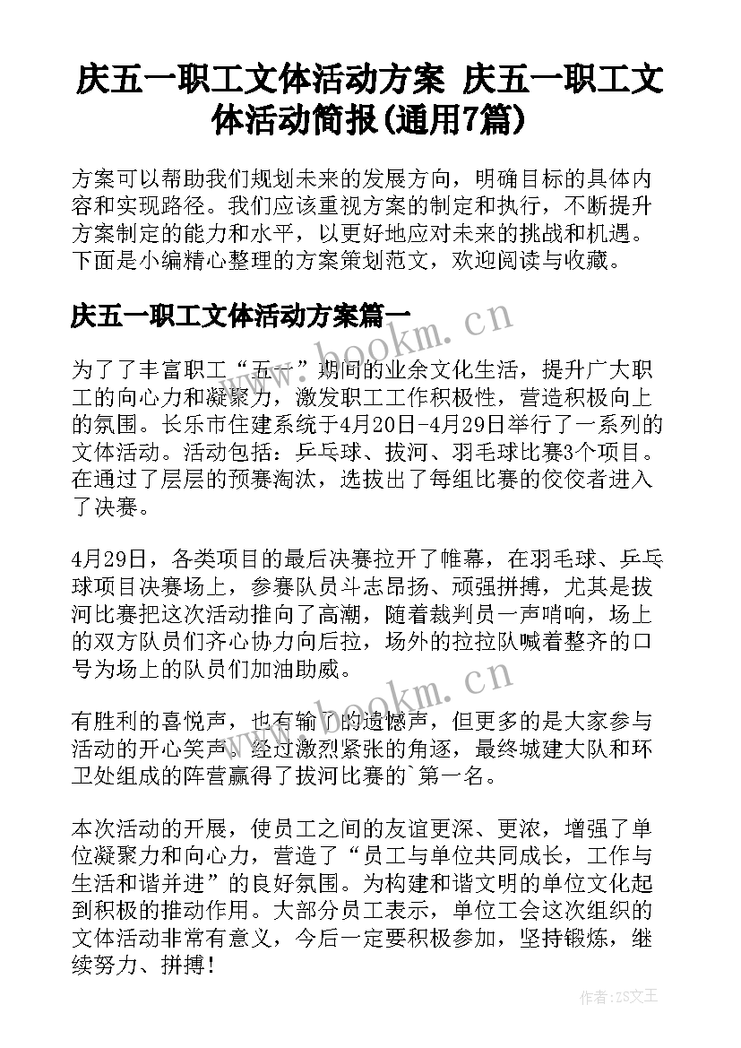 庆五一职工文体活动方案 庆五一职工文体活动简报(通用7篇)