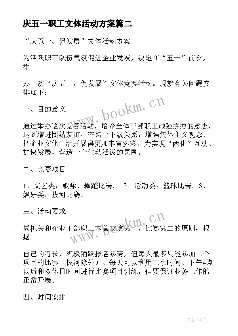 庆五一职工文体活动方案 庆五一职工文体活动简报(通用7篇)