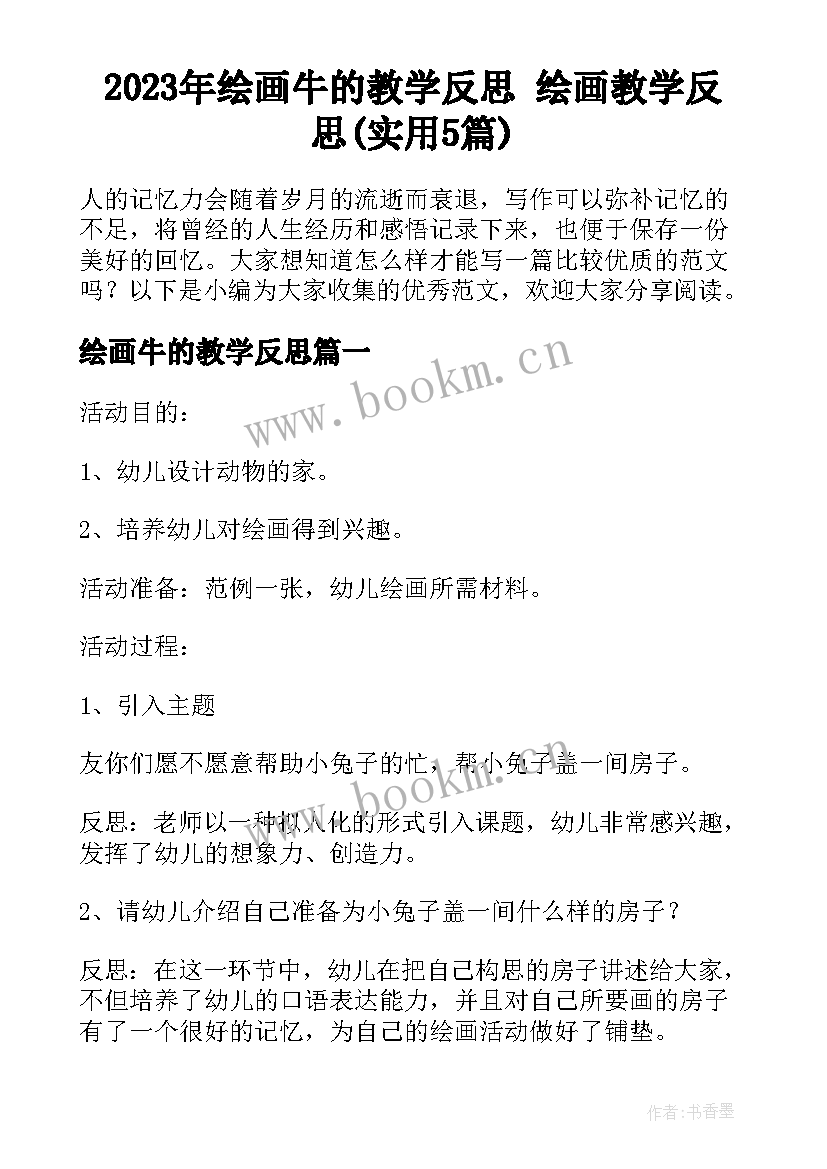 2023年绘画牛的教学反思 绘画教学反思(实用5篇)