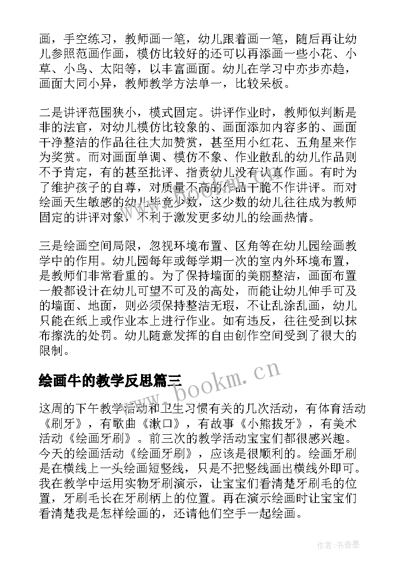 2023年绘画牛的教学反思 绘画教学反思(实用5篇)