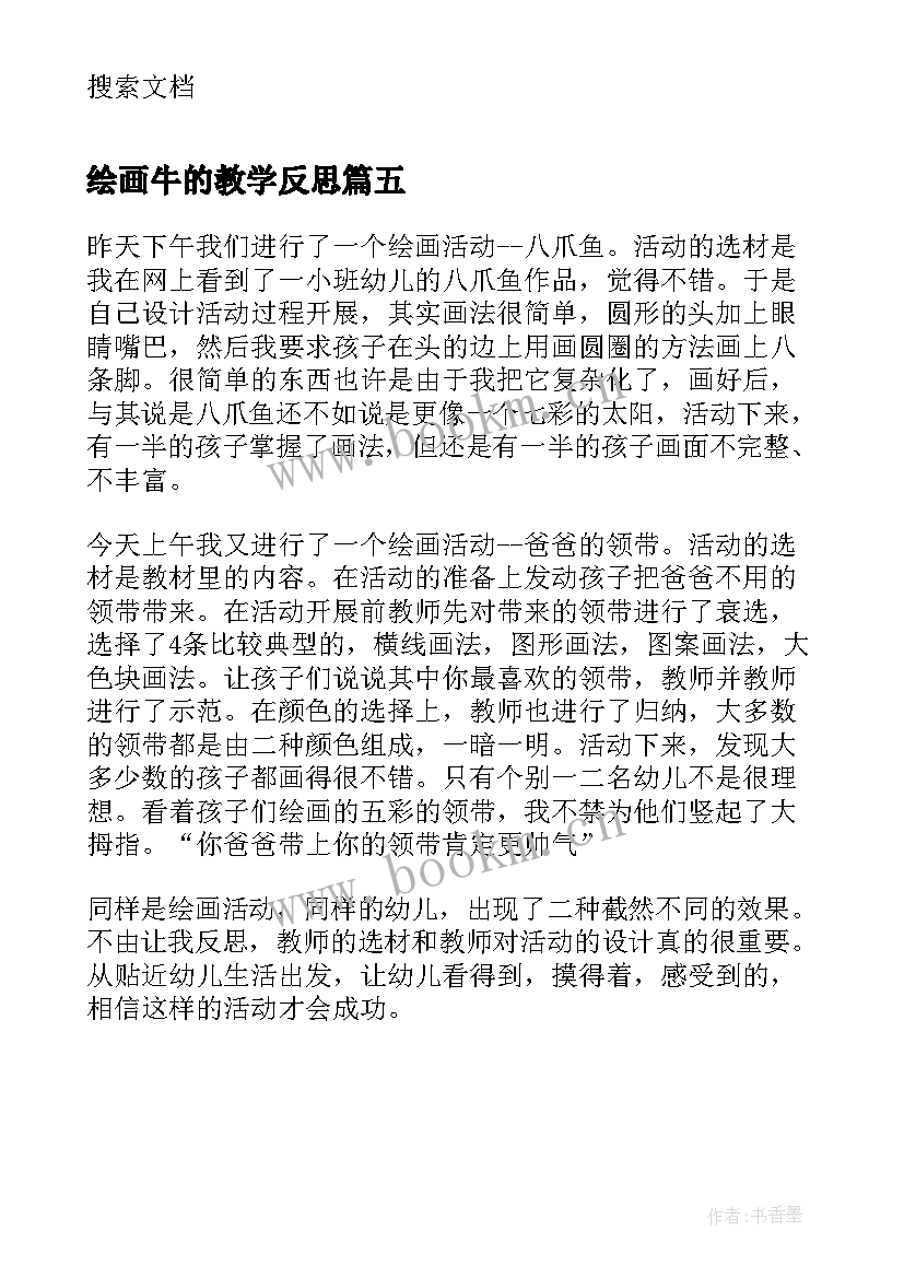 2023年绘画牛的教学反思 绘画教学反思(实用5篇)