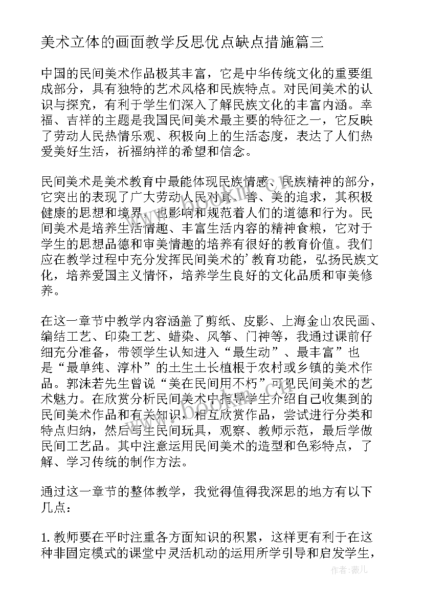 美术立体的画面教学反思优点缺点措施 美术教学反思(优质5篇)