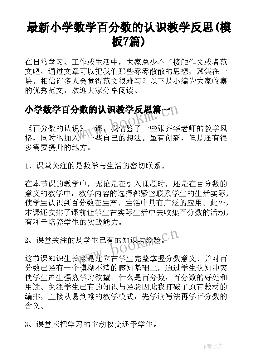 最新小学数学百分数的认识教学反思(模板7篇)