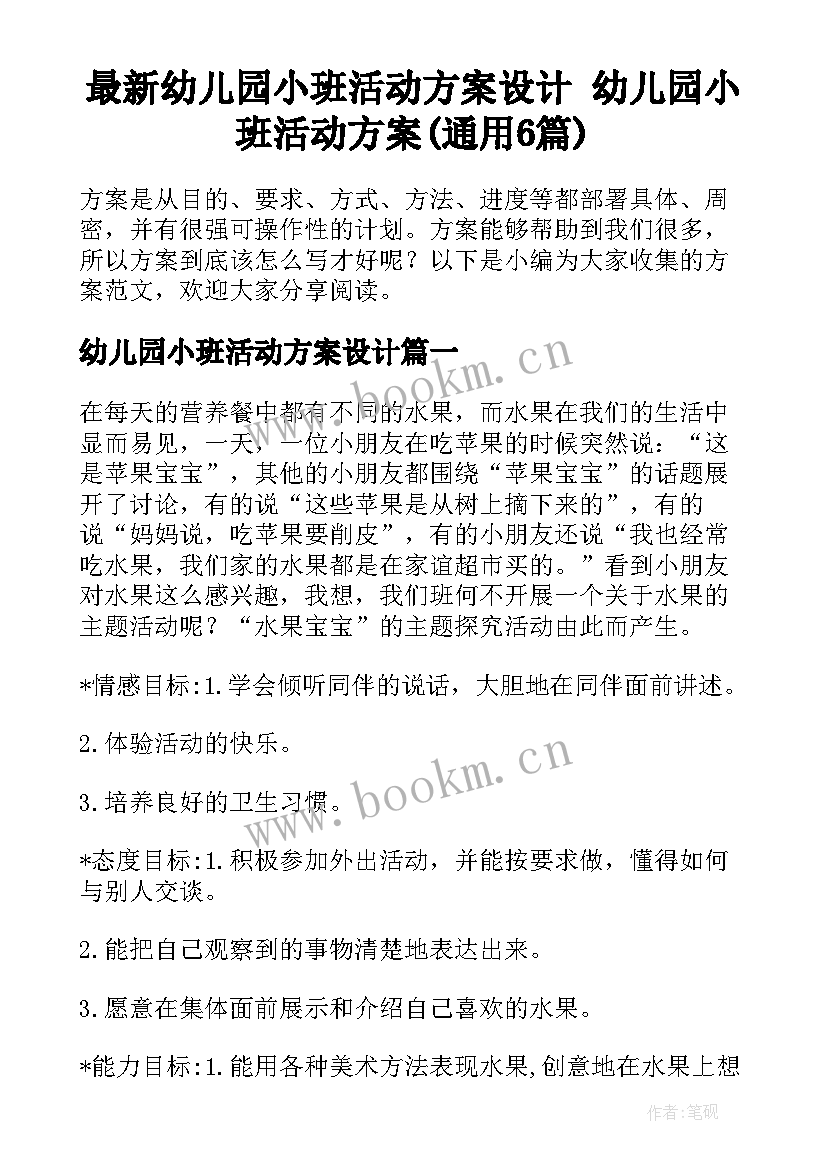 最新幼儿园小班活动方案设计 幼儿园小班活动方案(通用6篇)