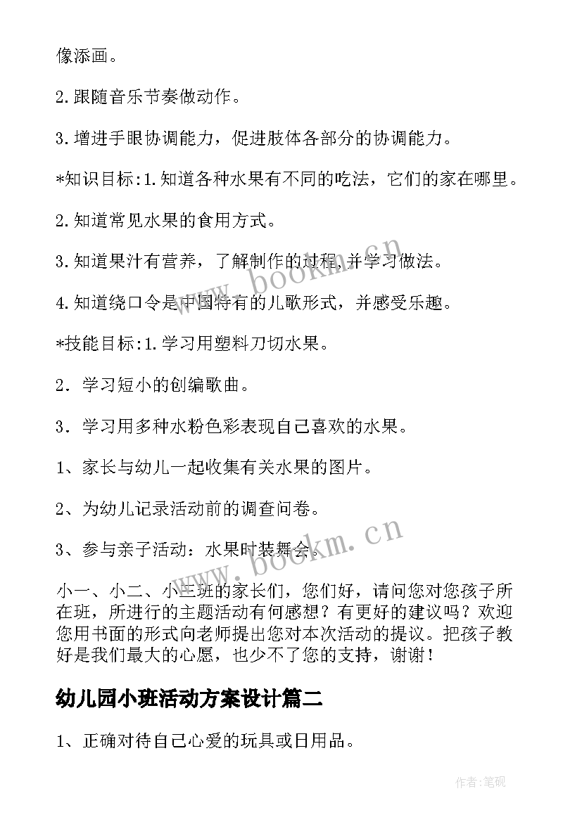 最新幼儿园小班活动方案设计 幼儿园小班活动方案(通用6篇)