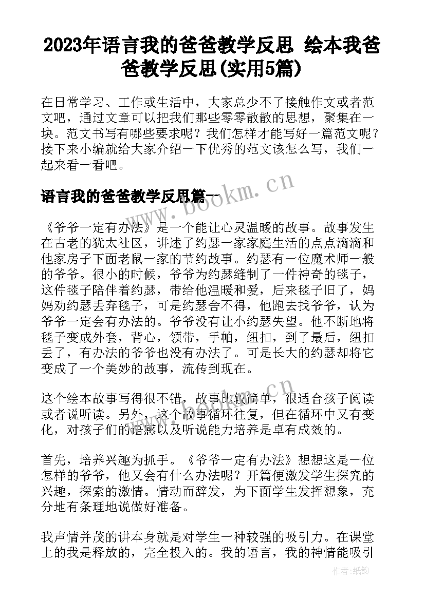 2023年语言我的爸爸教学反思 绘本我爸爸教学反思(实用5篇)