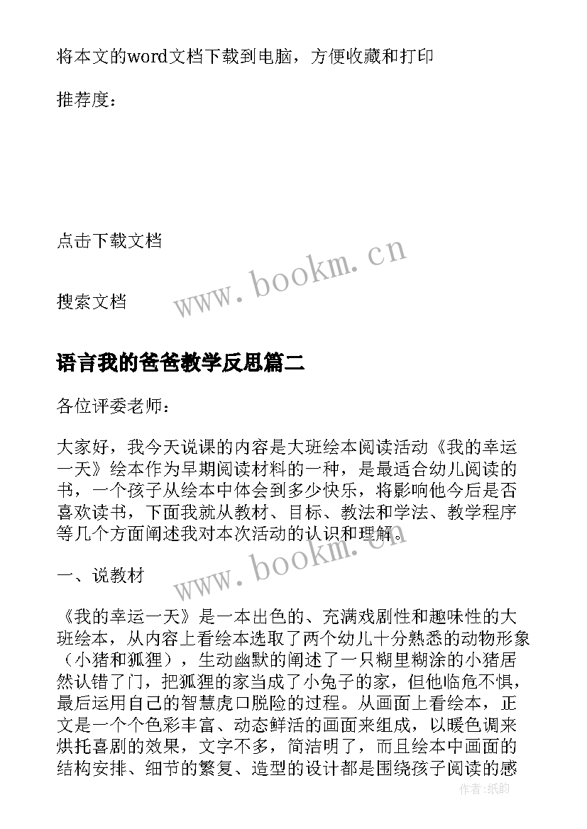 2023年语言我的爸爸教学反思 绘本我爸爸教学反思(实用5篇)