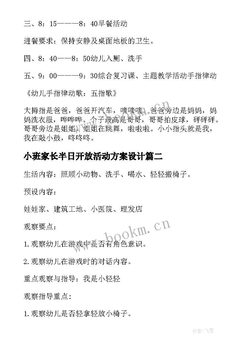 最新小班家长半日开放活动方案设计(通用8篇)