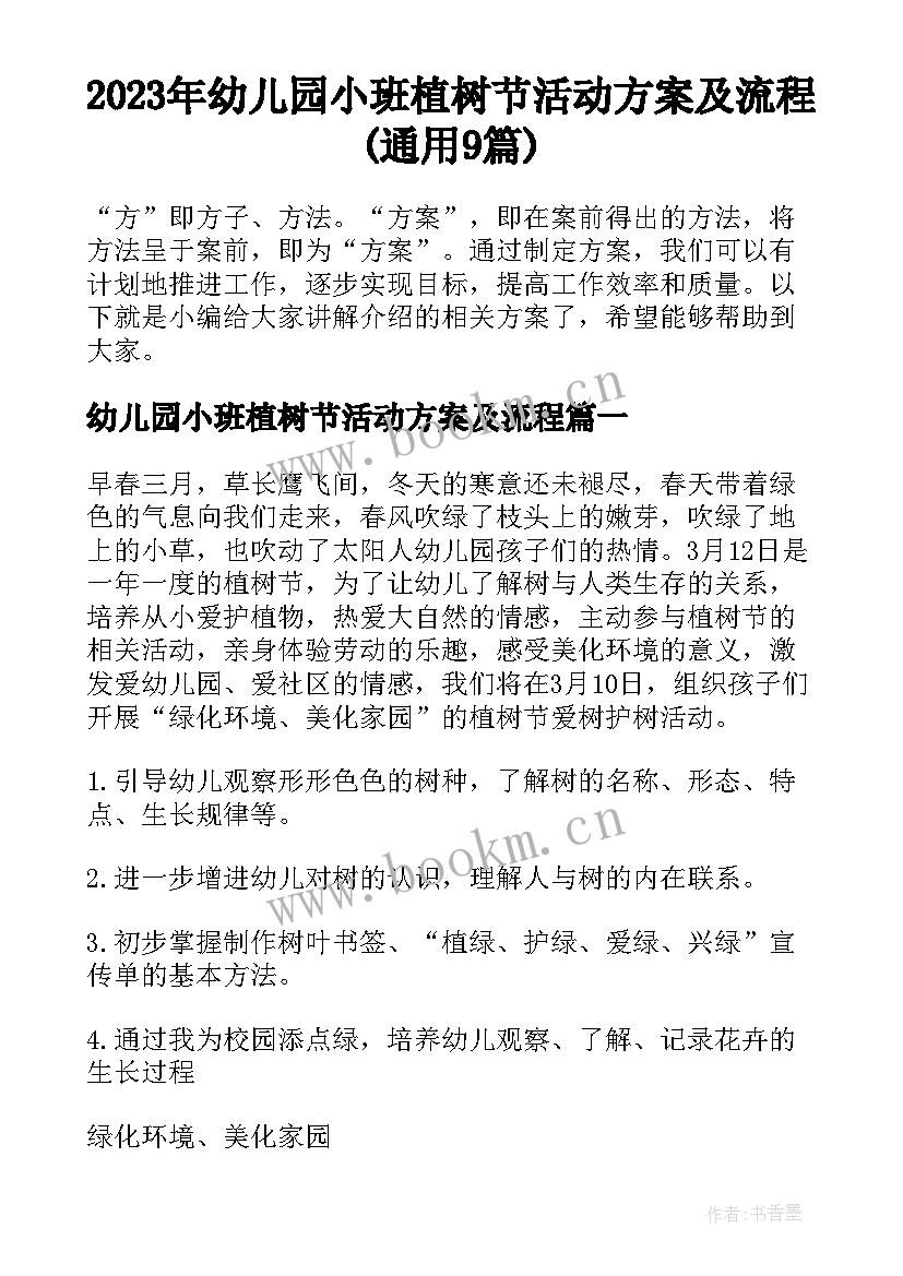 2023年幼儿园小班植树节活动方案及流程(通用9篇)