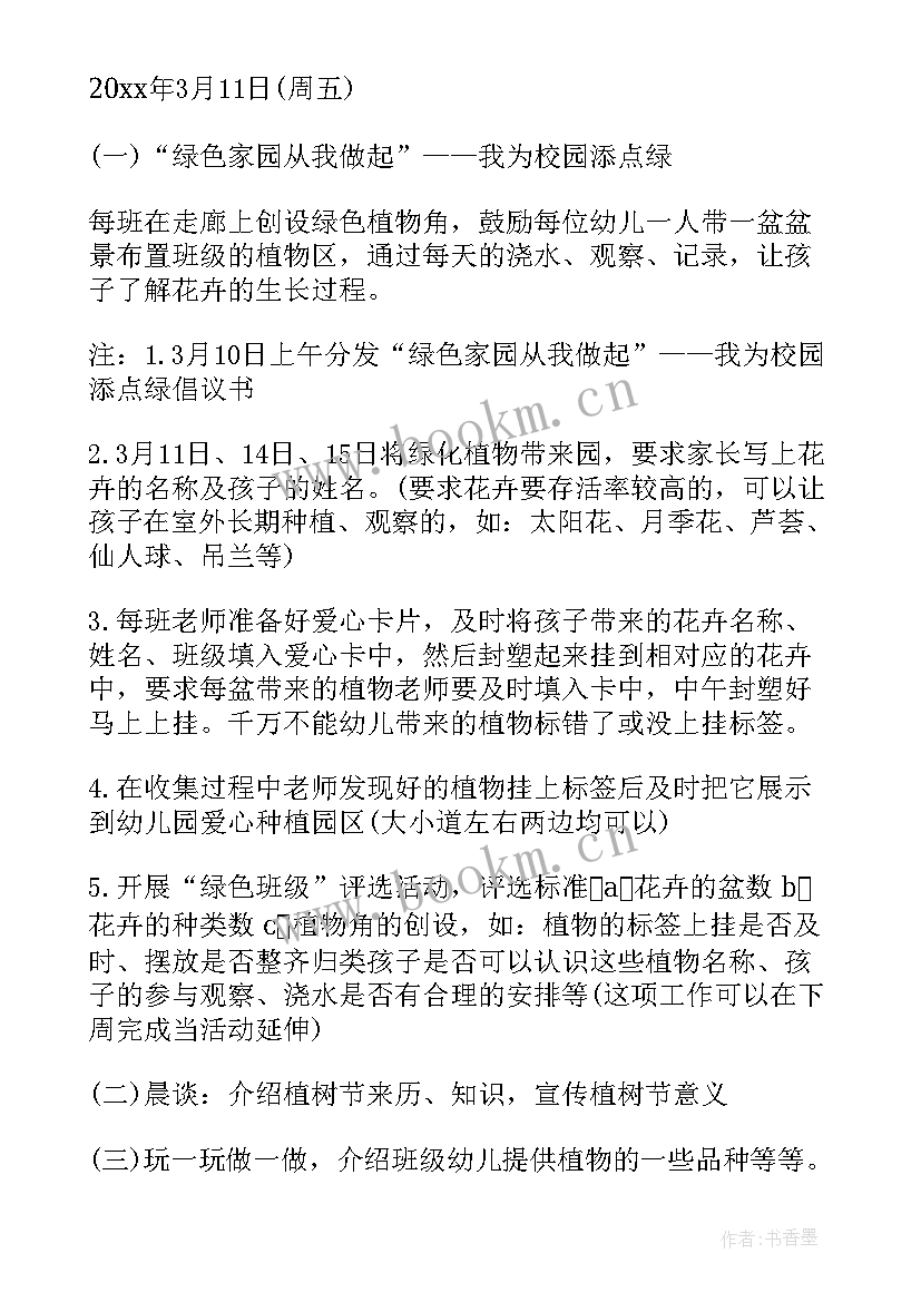 2023年幼儿园小班植树节活动方案及流程(通用9篇)