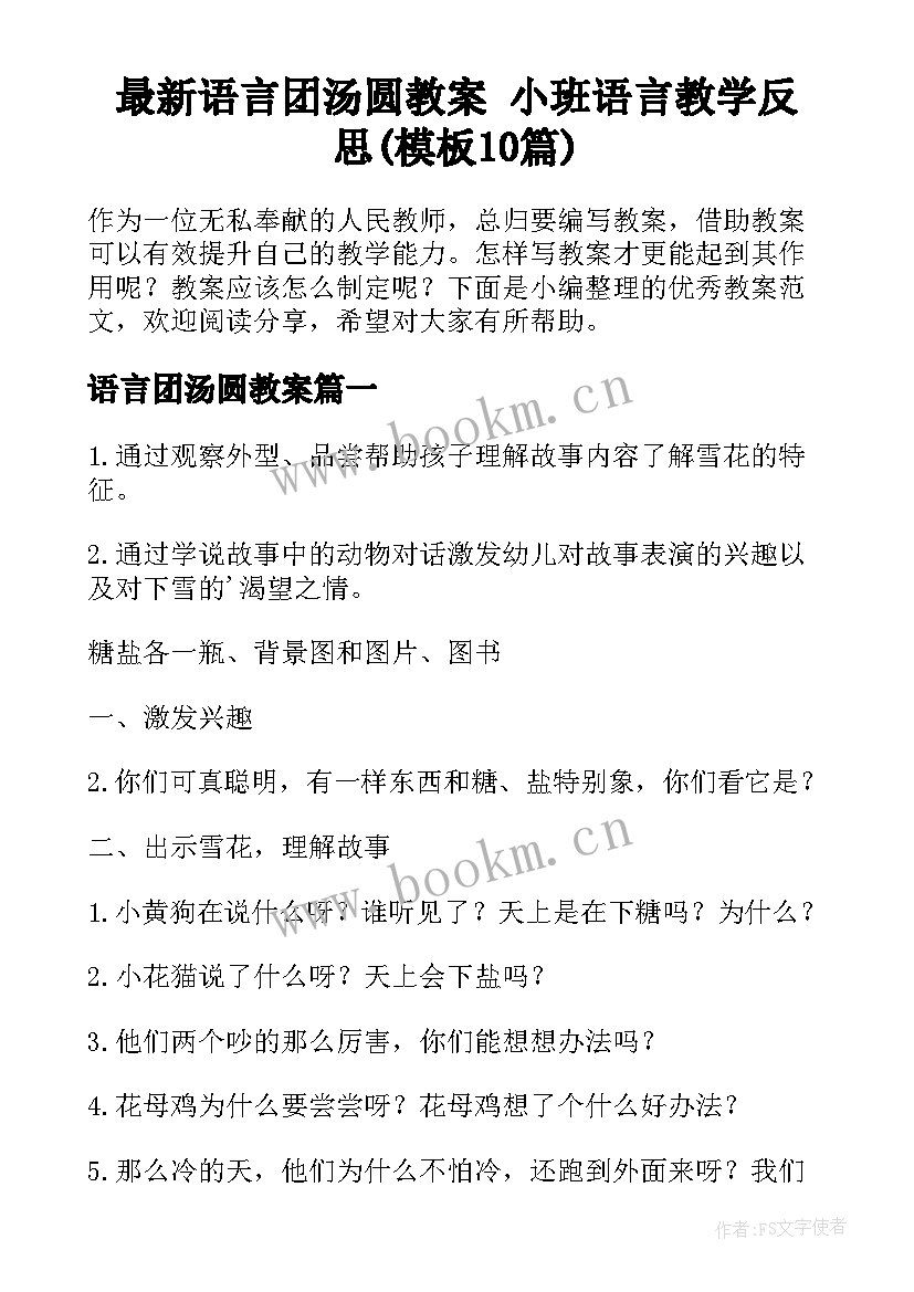 最新语言团汤圆教案 小班语言教学反思(模板10篇)