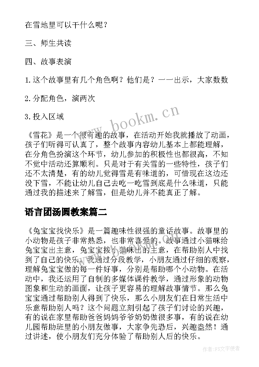 最新语言团汤圆教案 小班语言教学反思(模板10篇)