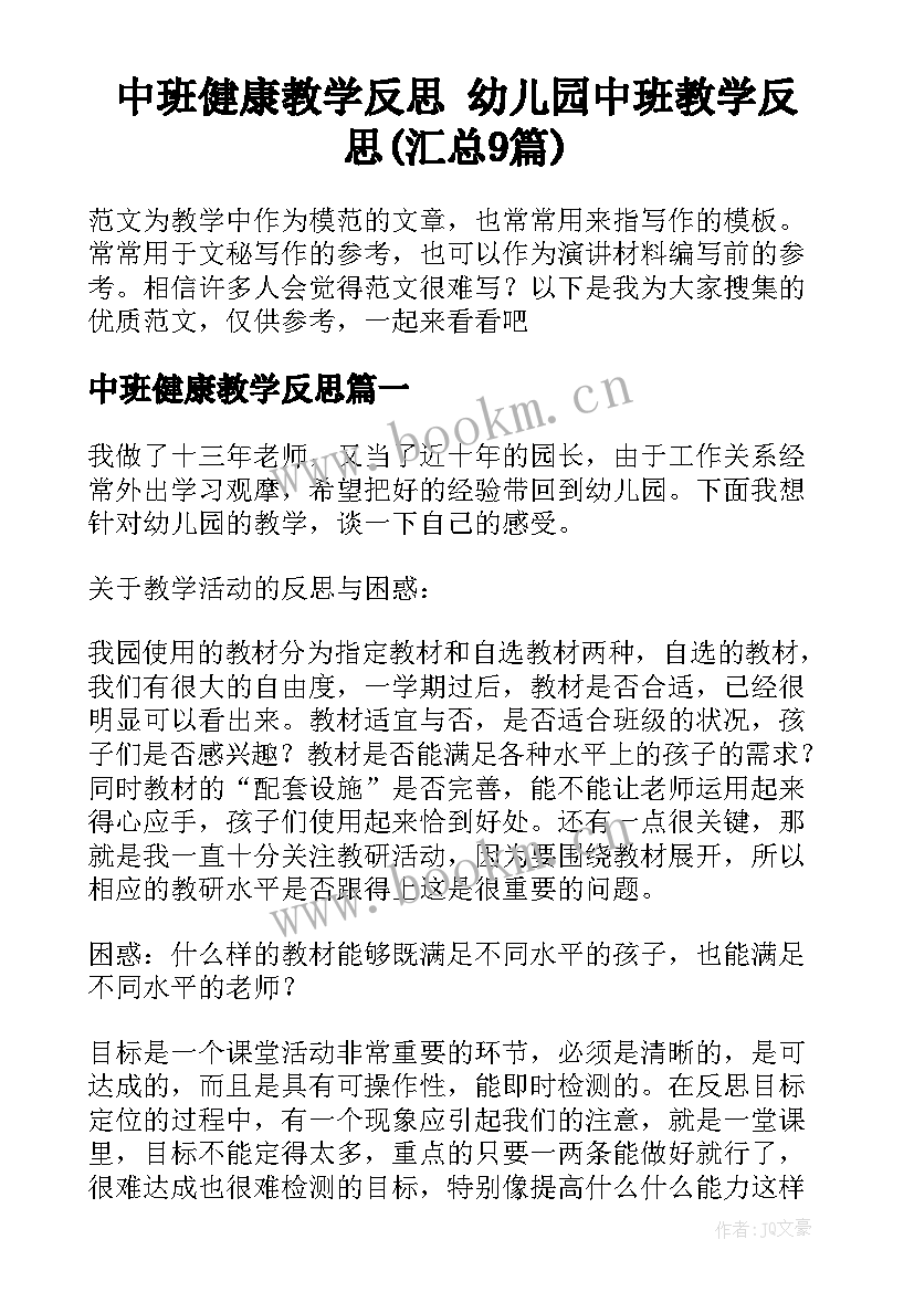 中班健康教学反思 幼儿园中班教学反思(汇总9篇)