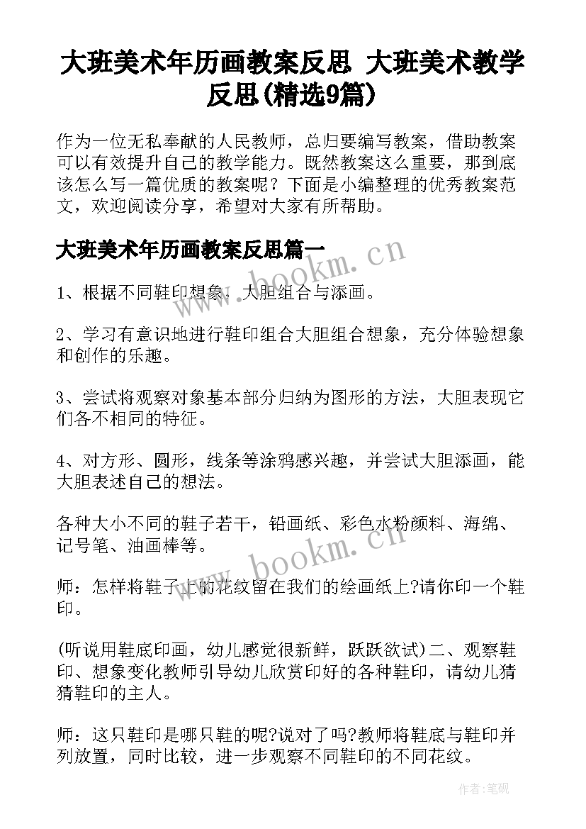 大班美术年历画教案反思 大班美术教学反思(精选9篇)