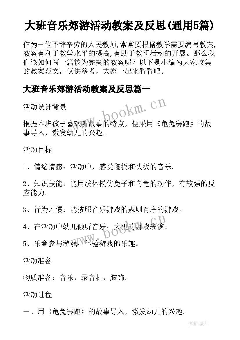 大班音乐郊游活动教案及反思(通用5篇)