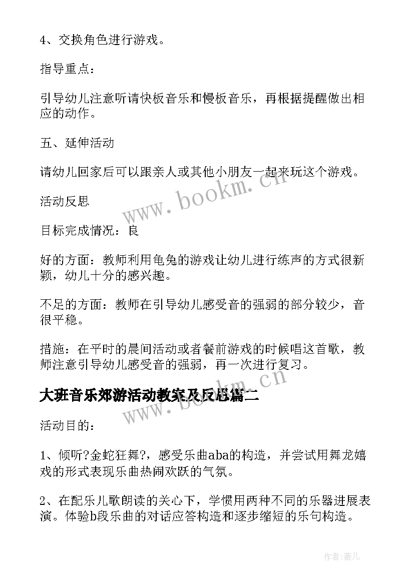 大班音乐郊游活动教案及反思(通用5篇)