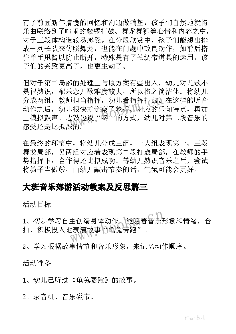 大班音乐郊游活动教案及反思(通用5篇)