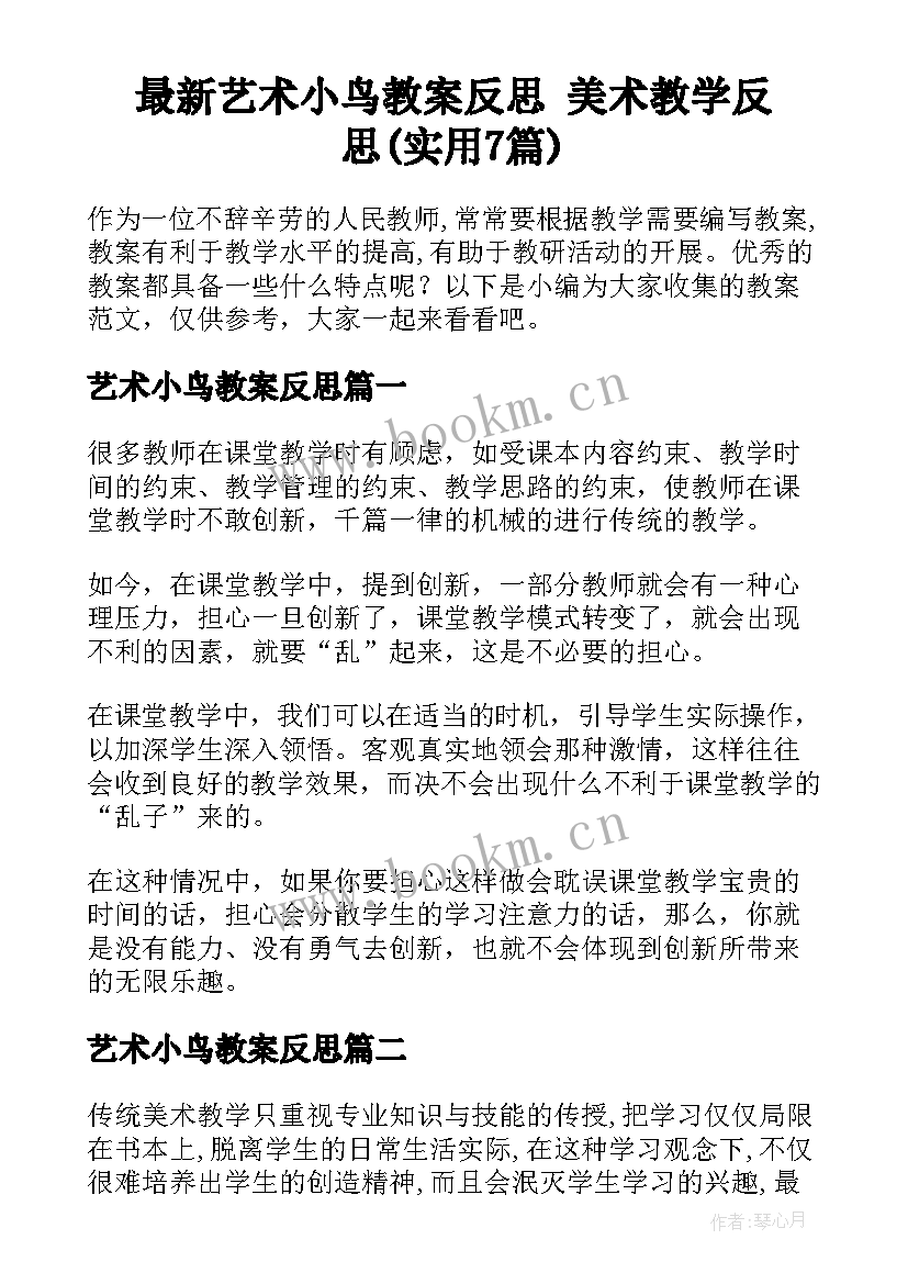 最新艺术小鸟教案反思 美术教学反思(实用7篇)