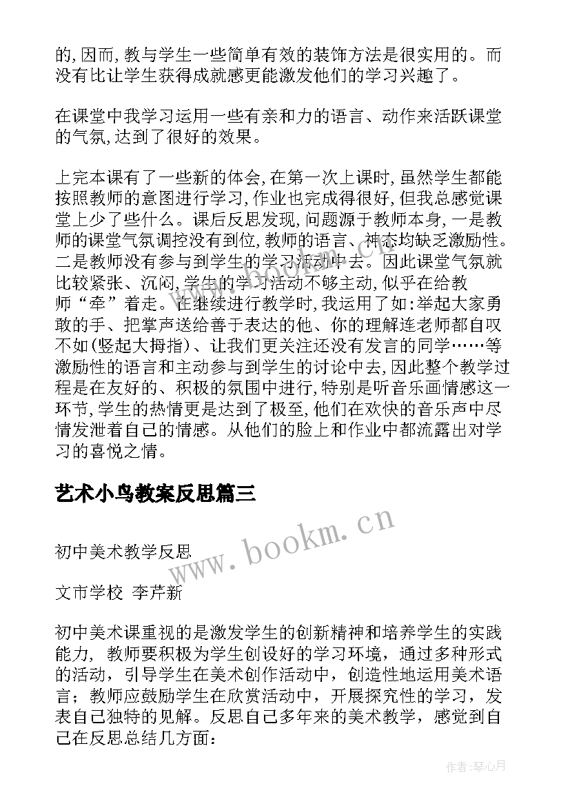 最新艺术小鸟教案反思 美术教学反思(实用7篇)