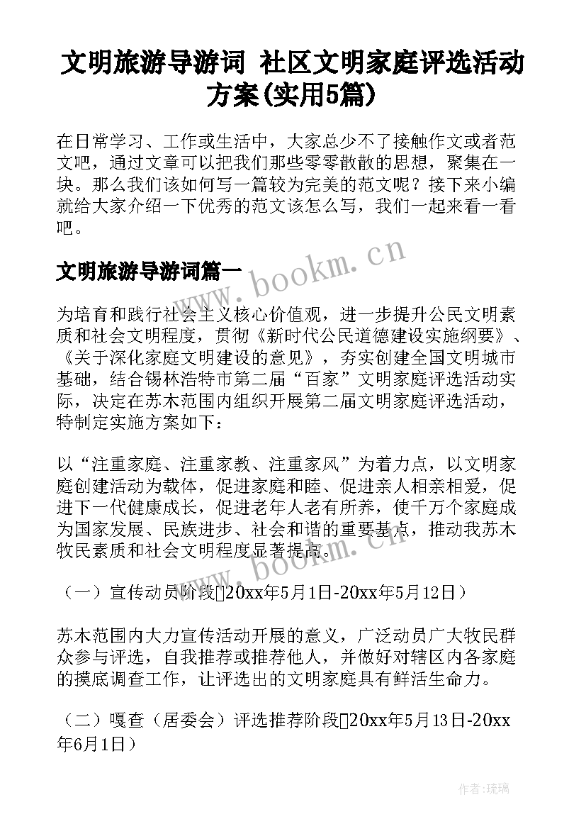 文明旅游导游词 社区文明家庭评选活动方案(实用5篇)