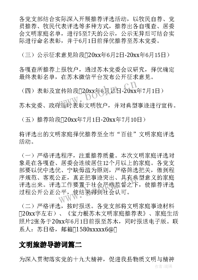 文明旅游导游词 社区文明家庭评选活动方案(实用5篇)