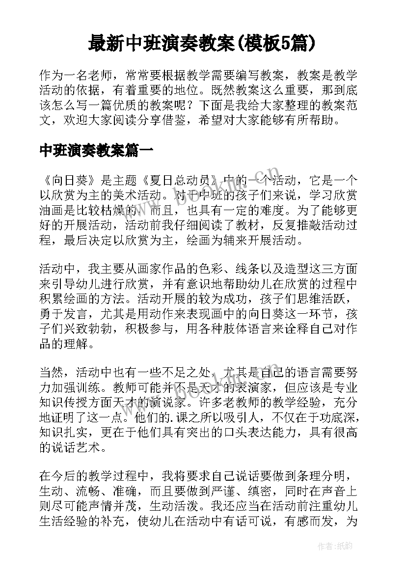 最新中班演奏教案(模板5篇)