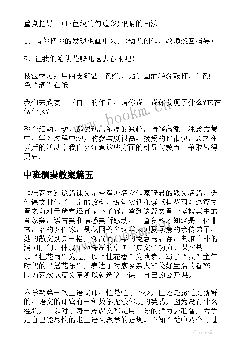 最新中班演奏教案(模板5篇)