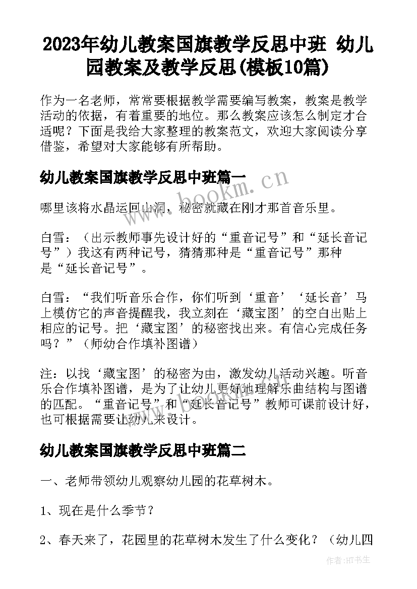 2023年幼儿教案国旗教学反思中班 幼儿园教案及教学反思(模板10篇)