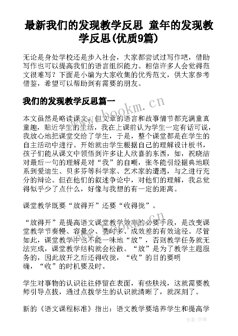 最新我们的发现教学反思 童年的发现教学反思(优质9篇)