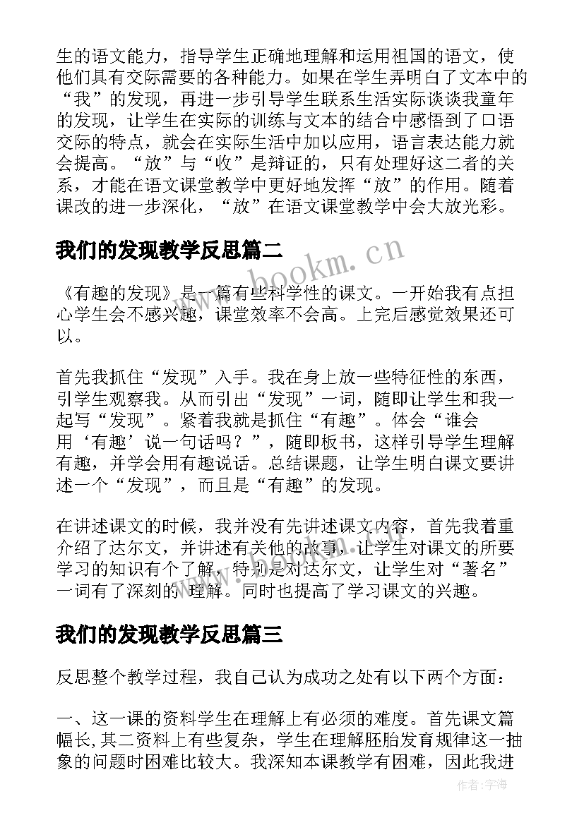 最新我们的发现教学反思 童年的发现教学反思(优质9篇)