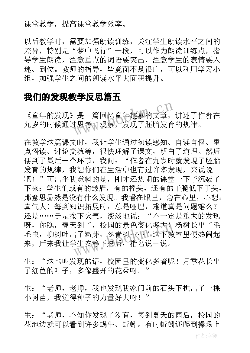 最新我们的发现教学反思 童年的发现教学反思(优质9篇)